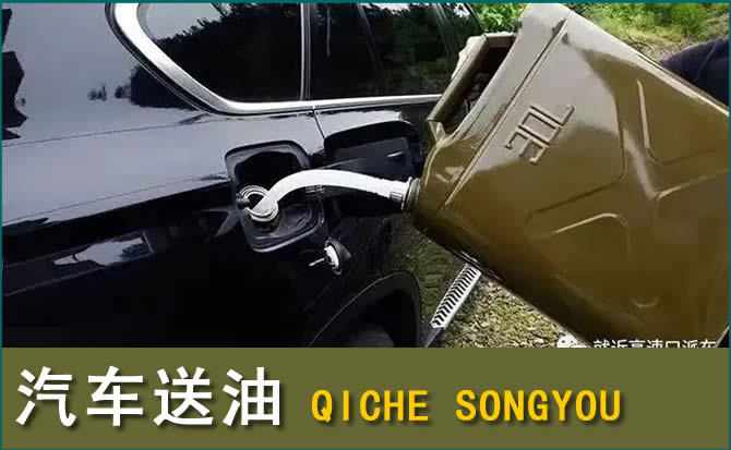 榆社汽车救援送水案例