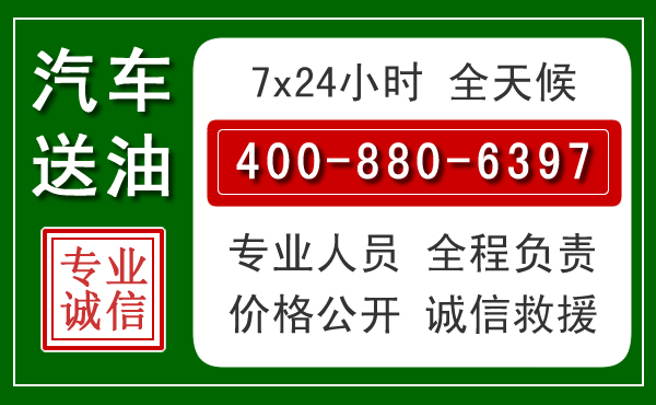 榆社汽车送油救援电话